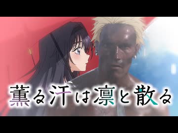 【コマンドー】薫る汗は凛と散るOP「まなざしは野蛮」