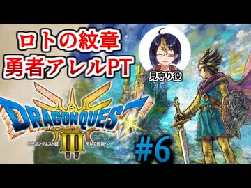 【#ドラクエ3リメイク】#6-1(サマンオサ前編)　勇者アレルPTと征くドラゴンクエストⅢHD-2D　※ネタバレ注意【#ゲーム実況/#個人Vtuber/#個人勢Vtuber/#VTuber】