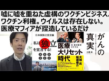 【医療洗脳を脱せよ】嘘に嘘を重ねた虚構のワクチンビジネス。ワクチン利権。ウイルスは存在しない。医療マフィアが捏造しているだけ