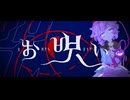 【MMD東方】お呪い