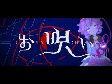 【MMD東方】お呪い
