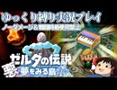 『縛りプレイ#16』ノーダメージで匠の技でオオワシの塔を減築するノーガードリンク【ゼルダの伝説夢をみる島/ゆっくり実況】