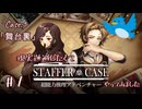 現実逃避したくて新人捜査官のお手伝いをします Case.1「舞台裏」#1【Staffer Case】