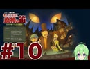 【ゲーム実況】私に解けない謎はない【レイトン教授と魔神の笛】#10