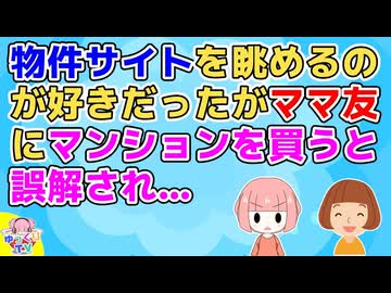 趣味で新築マンションの物件サイトをよく見ていたがそれをママ友Aに見られ「マンション買うんだ！」私「いやそうじゃなくて」A「隠さなくていいからｗ」【衝撃体験】