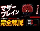 ゆっくりゆかれいむと学ぶメトロイド解説　メトロイドプライム4のストーリー解説