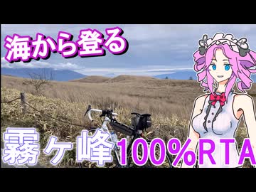 【リアル登山アタック】霧ヶ峰100%RTA