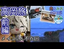 【メイン2人不在回】ぬいつむぎと高岡旅 前編【歩とみおの旅日記】