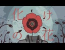 化けの花 / 蒸気波もどる×新瀬ライト×新瀬チル【UTAUカバー】