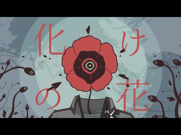 化けの花 / 蒸気波もどる×新瀬ライト×新瀬チル【UTAUカバー】