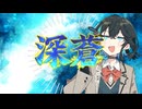 【宮舞モカカバー】深蒼【SynthesizerVカバー】