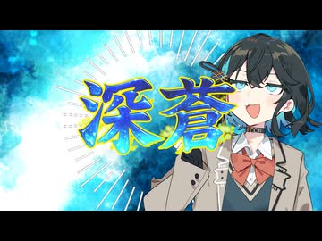 【宮舞モカカバー】深蒼【SynthesizerVカバー】