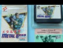[実況]「メタルギア（FC）」レアゲーム実機でプレイ！（スマホ撮影）
