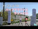ハーフマラソンとちょっと山 | テトさんぽ #8
