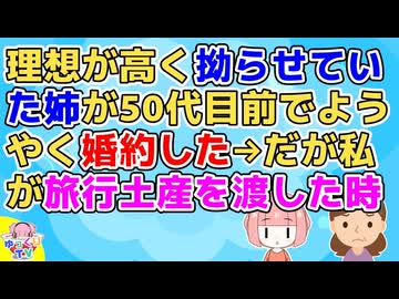 「私が探すんじゃなくて、見つけてもらうのよ！」と拗らせていた姉が50代目前で初婚の公務員で大人しい人と婚約した。しかし私が旅行土産を渡したときに…