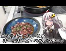 釣れなくても料理！ホタルイカペペロン！【VOICEROIDキッチン】