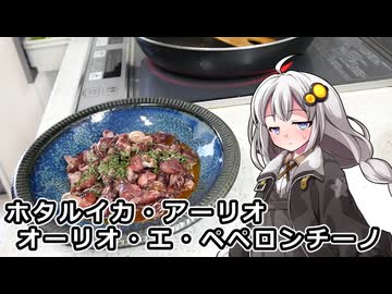 釣れなくても料理！ホタルイカペペロン！【VOICEROIDキッチン】