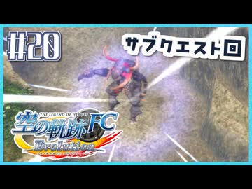 #20【空の軌跡FC】初めての軌跡シリーズ！フルボイスで楽しむ！序章【実況】【PS Vita版空の軌跡FC EVOLUTION】