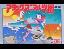 [実況]「アタックアニマル学園（FC）」レアゲーム実機でプレイ！（スマホ撮影）
