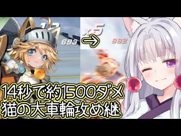 【星の翼】猫の大車輪攻め継続！一瞬で耐久を消し飛ばすキャッティ【東北イタコ実況】