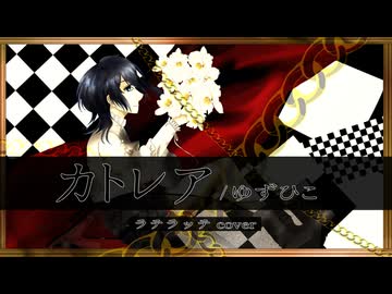 ☕ カトレア 【オリジナルMVで歌ってみた/ラテラッテ】