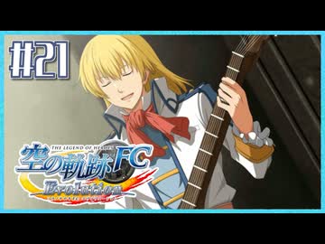 #21【空の軌跡FC】初めての軌跡シリーズ！フルボイスで楽しむ！序章【実況】【PS Vita版空の軌跡FC EVOLUTION】