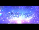 【EP XFD】色想環モノグラフィー / Twinfield