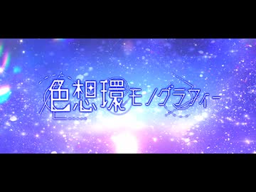 【EP XFD】色想環モノグラフィー / Twinfield