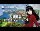 【Kingdoms and Castles】SNSから一旦距離を置くと言いながらLive配信してる時のアーカイブ【灯幽夜影/個人Vtuber】(2026/05/26)