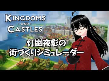 【Kingdoms and Castles】SNSから一旦距離を置くと言いながらLive配信してる時のアーカイブ【灯幽夜影/個人Vtuber】(2026/05/26)