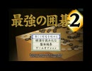 [PS2]最強の囲碁2 FULL SOUND TRACK