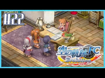 #22【空の軌跡FC】初めての軌跡シリーズ！フルボイスで楽しむ！序章【実況】【PS Vita版空の軌跡FC EVOLUTION】