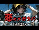 【HXVOC×宮舞モカ】恋のメガラバ【マキシマム ザ ホルモン Cover】