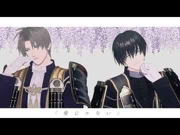 【MMD刀剣乱舞】愛じゃない【安宅切・長谷部】