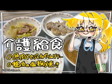 【給食】鶏肉の塩麹焼きをこしゃりました