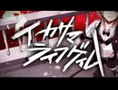 【少年っぽい声で】イカサマライフゲイム　歌ってみた 【四面楚歌】