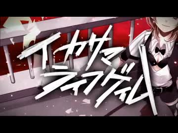 【歌ってみた】イカサマライフゲイム　【四面楚歌】