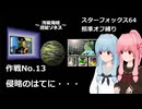 【SF64照準オフ縛り】作戦No.13 「侵略のはてに・・・」【A.I.VOICE2実況】