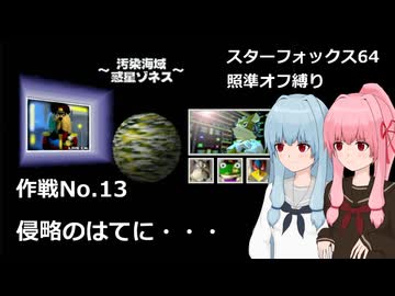 【SF64照準オフ縛り】作戦No.13 「侵略のはてに・・・」【A.I.VOICE2実況】
