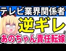 テレビマンの本性!?「あのは俺たちテレビに責任転嫁した！テレビは彼女を干すでしょう！」→逆ギレで責任転嫁するテレビマンたちwww