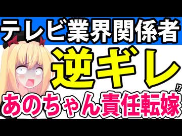 テレビマンの本性!?「あのは俺たちテレビに責任転嫁した！テレビは彼女を干すでしょう！」→逆ギレで責任転嫁するテレビマンたちwww