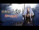 悪魔城プロデュサ 奪われた刻印　序章
