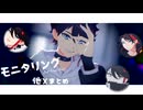 【にじさんじMMD】モニタリング (Best Friend Remix) 他Xまとめ2【三枝明那中心】