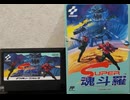 [実況]「スーパー魂斗羅（FC）」レアゲーム実機でプレイ！（スマホ撮影）