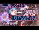 ヘブバン】恒星戦#13 EX10 超越無(魔王使魔柳+初期SS型)
