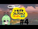 【ゲーム実況】トモダチコレクションワクワク生活、草神ハーブDX【Vtuber新人Vtuber】ニコ生アーカイブ