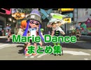 【スプラトゥーン】 ホタルちゃんのダンスミーム集