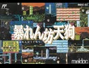 [実況]「暴れん坊天狗（FC）」レアゲーム実機でプレイ！（スマホ撮影）