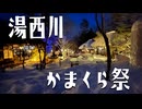 ディフェンダーとゆく数年ぶりに開催された湯西川かまくら祭！【栃木県】