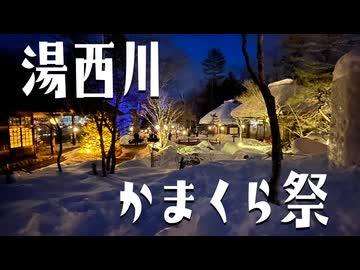 ディフェンダーとゆく数年ぶりに開催された湯西川かまくら祭！【栃木県】